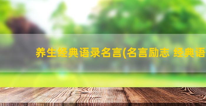 养生经典语录名言(名言励志 经典语录)